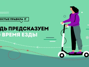 Основные правила безопасного и этичного вождения электросамокатов